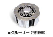 クルーザー（攪拌機）