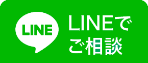 lineでご相談