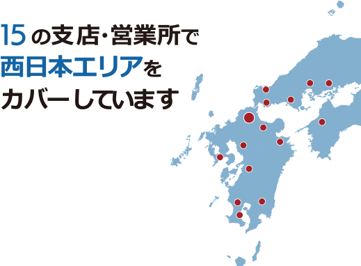 15の支店・営業所で西日本エリアをカバーしています