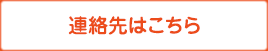 連絡先はこちら