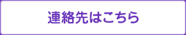 連絡先はこちら