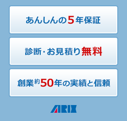 あんしんの5年保証／診断・お見積り無料／創業約50年の信頼と実績