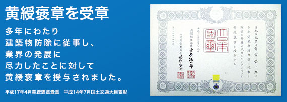 シロアリ駆除の新栄アリックス 黄綬褒章を受賞