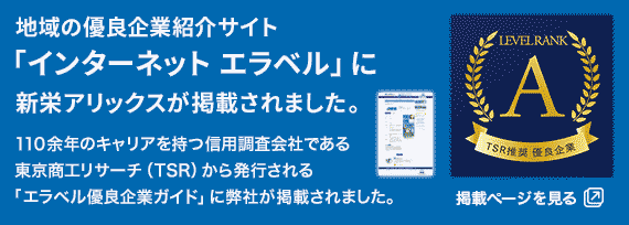 シロアリ駆除の新栄アリックスが東京商工リサーチ（TSR）が定める「優良企業」に認定されました。