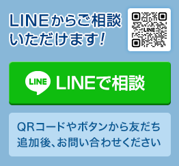 シロアリ駆除はもちろん、LINEからなんでもご相談ください