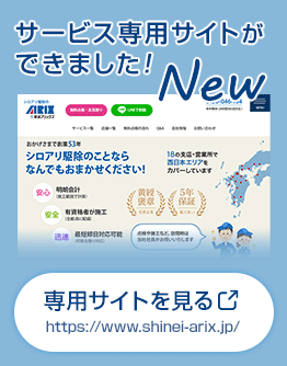 シロアリ駆除をはじめとしたサービスに特化した新HPができました