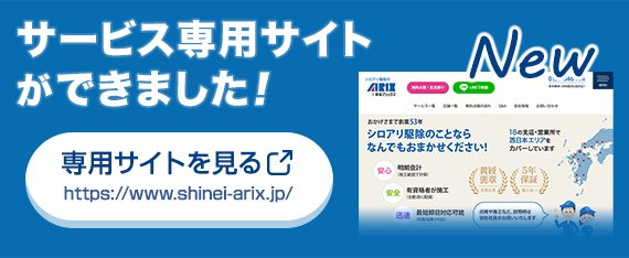 シロアリ駆除のサービス専用サイトができました！